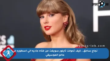 نجاح ساحق.. كيف تحولت تايلور سويفت من فتاة عادية إلى أسطورة في عالم الموسيقى